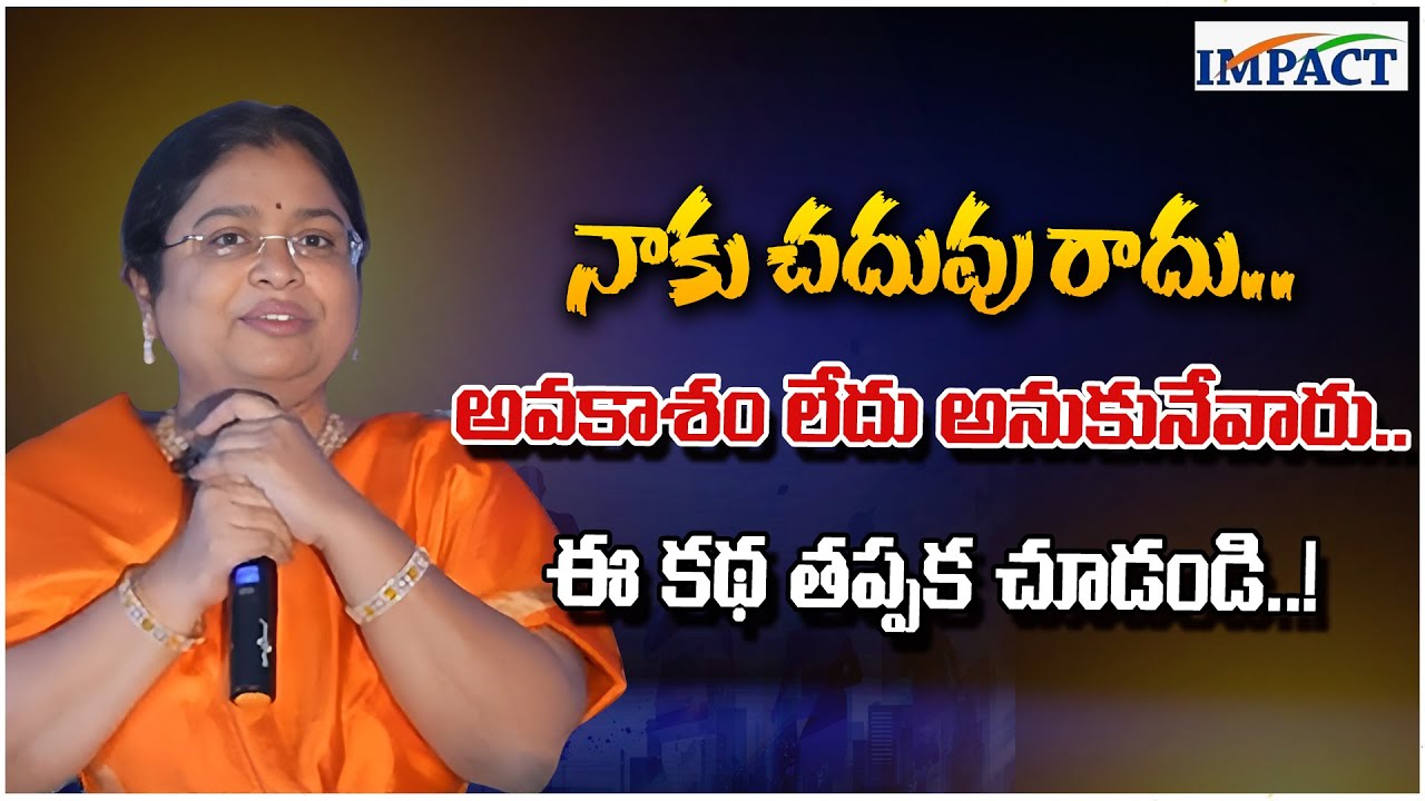 నాకు చదువు రాదు.. అవకాశం లేదు అనుకునేవారు.. ఈ కథ తప్పక చూడండి..! #balalatha #impactfoundation
