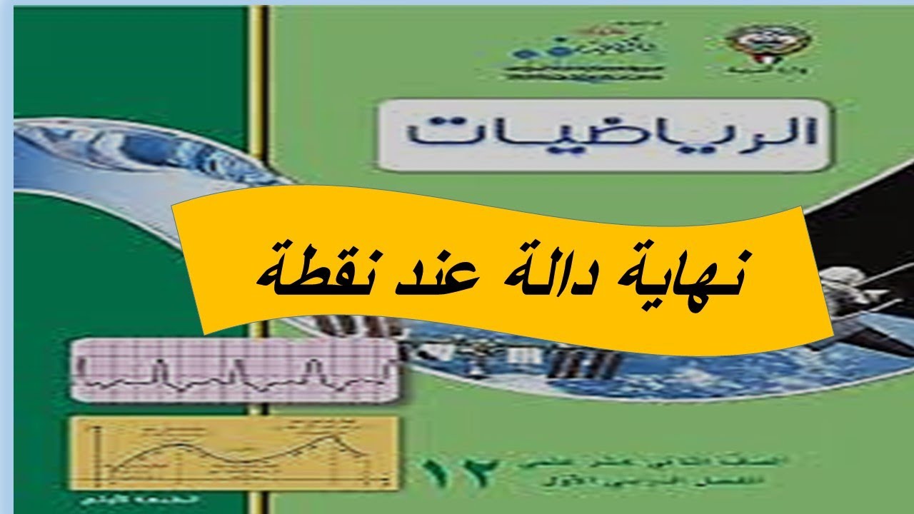 نهاية دالة عند نقطة الحصة الاولى