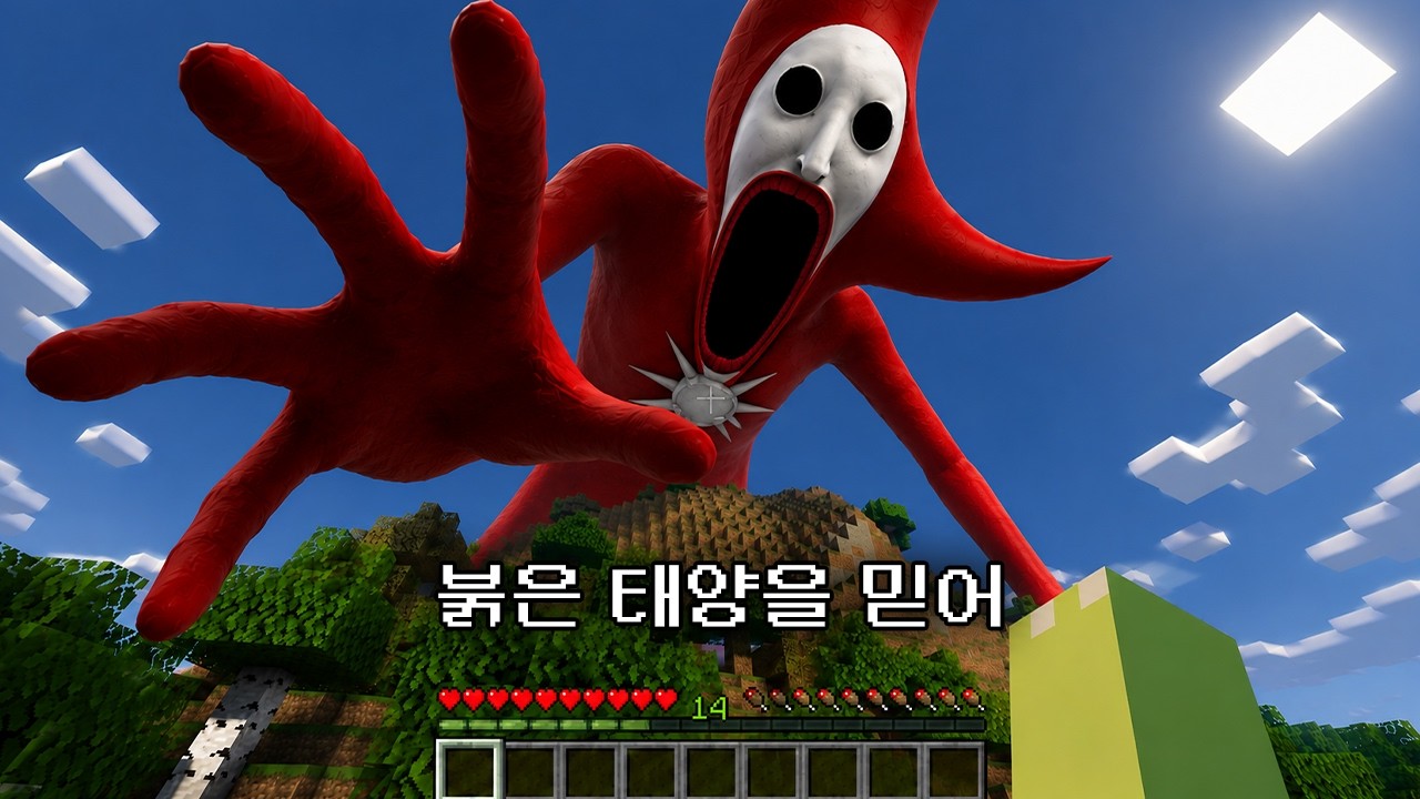 마인크래프트 붉은 태양을 믿는 정체불명의 괴물