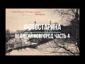 Великий Новгород на старых фотографиях часть 4.