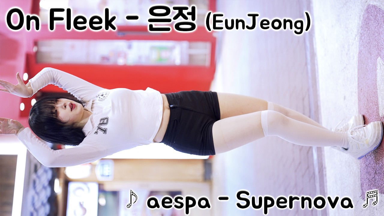 [20260301] 온플릭 - 은정 (On Fleek - Eunjeong) ♪ aespa - Supernova ♬ 홍대 버스킹