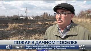 Полсотни заброшенных дач сгорели в Павлодаре