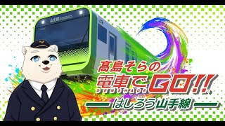 【電車でGO!!】髙島そら、副業します。  #3  8/11 21:00～