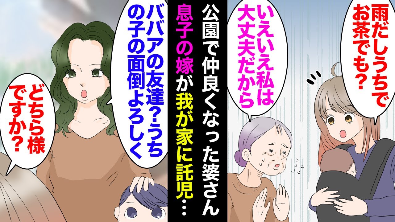 【漫画】1歳の娘の育児中、公園で仲良くなったお婆さん「家でお茶でも」→家に招いた数日後、お婆さんの息子の嫁が「うちの子の面倒もよろしく」我が家に託児しはじめた。断ると玄関先に子供を放置【マンガ動画】