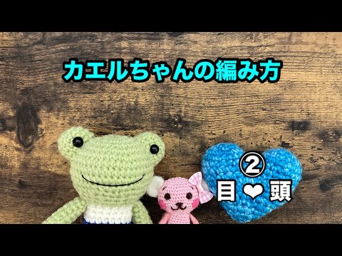 あみぐるみ】②カエルちゃんの編み方（頭と目） - YouTube