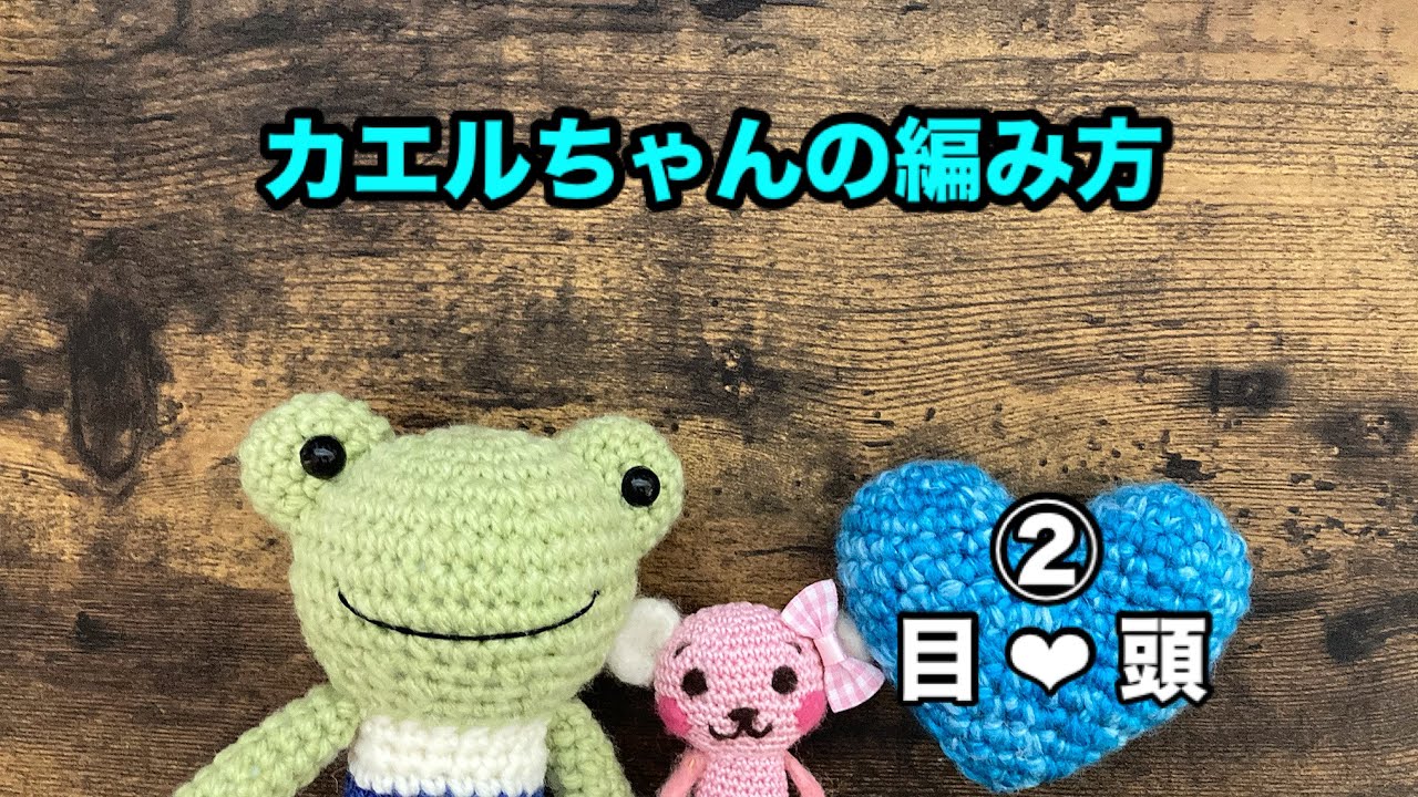 あみぐるみ】②カエルちゃんの編み方（頭と目） - YouTube