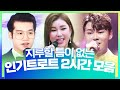 지루할틈이 없는 인기 트로트 2시간 모음 #박서진 #송가인 #조명섭