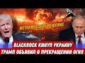 Случилось! Трамп объявил о прекращении огня. Новая страна вступает в войну. Историческое решение