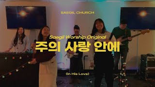 주의 사랑 안에  |  Saegil Worship(Original)