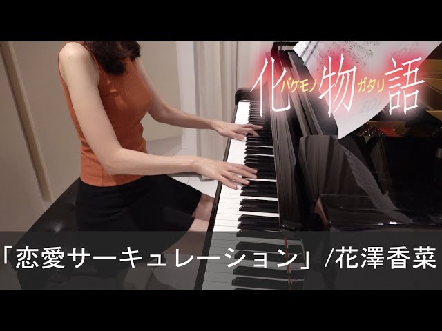 化物語 OP4 恋愛サーキュレーション 花澤香菜 Bakemonogatari Renai Circulation [ピアノ] class=
