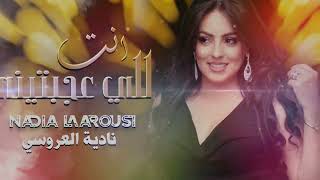 Nadia Laaroussi - Kachkoul Chaabi (EXCLUSIVE) | (نادية العروسي - أنت للي عجبتيني (كشكول شعبي