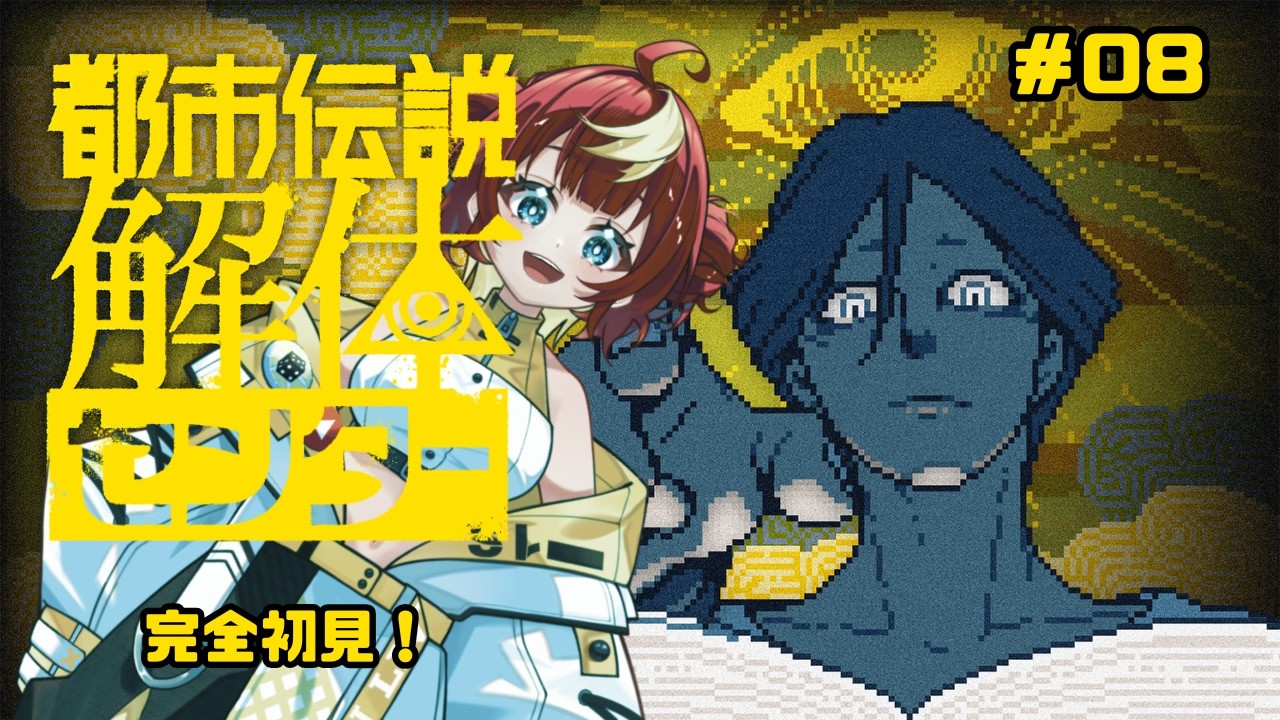 【都市伝説解体センター】楽しいゲームのお時間です※ネタバレ注意【#新人vtuber #初見さん大歓迎 】