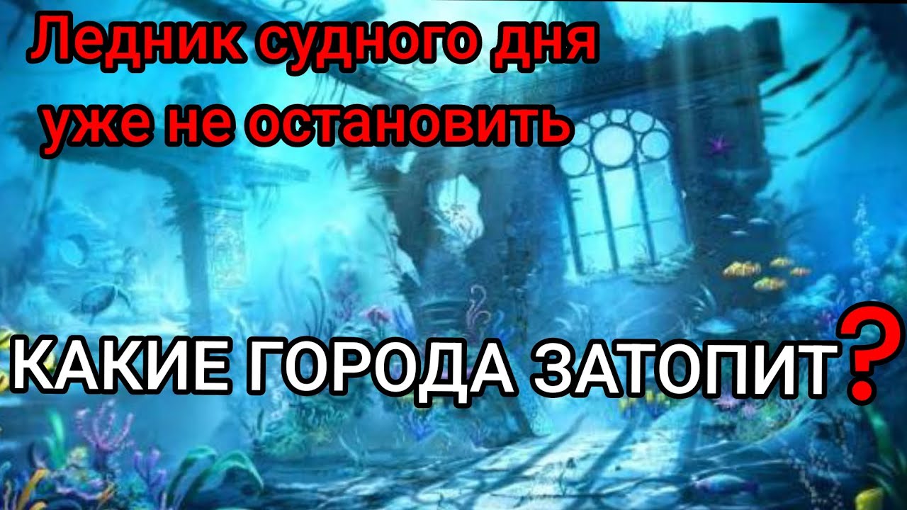 Из каких городов бежать? Ледник судного дня тает и грозит затопить города