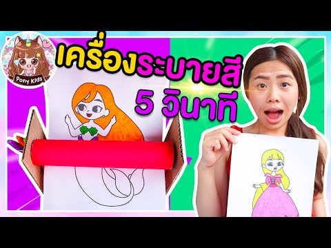 ระบายสีเจ้าหญิง 5 วินาที ด้วยเครื่องระบายสีกล่องกระดาษ | Pony Kids