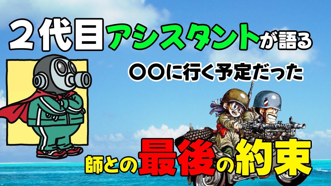 鳥山明さんの2代目アシスタント「まつやまたかし」さんが語る趣味でも天才な鳥山明と師と最後にした約束