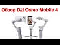 Обзор DJI Osmo Mobile 4 - самый технологичный стабилизатор для смартфона
