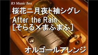 桜花ニ月夜ト袖シグレ/After the Rain ［そらる×まふまふ