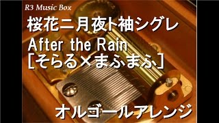 桜花ニ月夜ト袖シグレ/After the Rain ［そらる×まふまふ］【オルゴール】