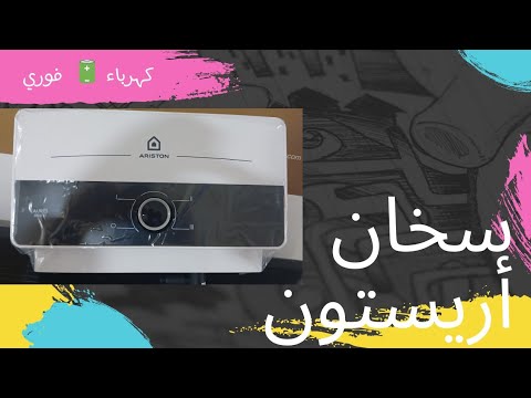 سخان أريستون كهرباء فوري