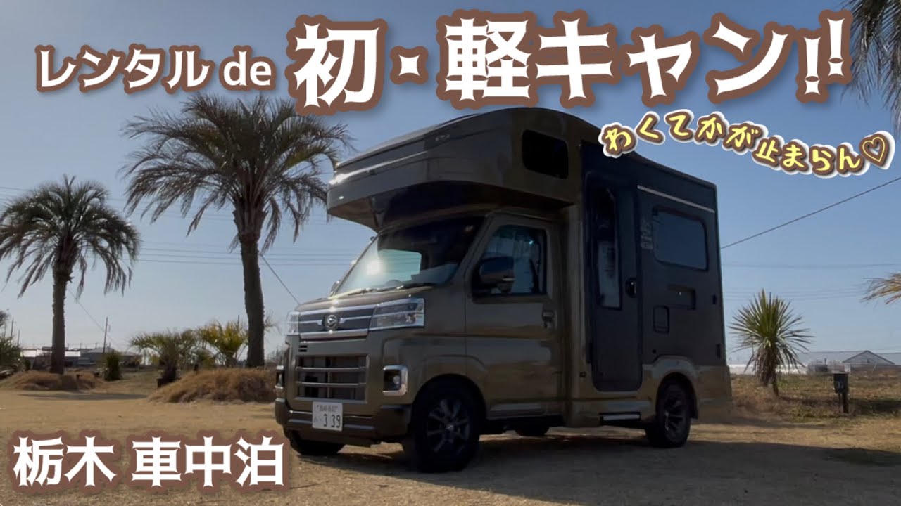 レンタルで初・軽キャン車中泊！HAPPY1turboでドキドキの栃木旅