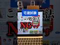 【宅建勉強の行為⚠️】これだけは辞めて…宅建試験に合格することができたのはこれをやっていたからだと思う🤔#宅建 #勉強 #不動産キャンプ #宅建士 #不動産営業マン #フリーランス #副業 #不動産