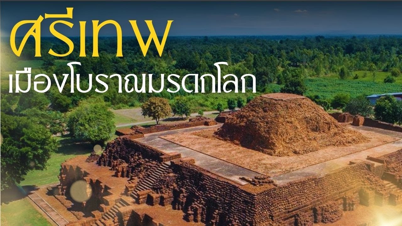 ศรีเทพ เมืองโบราณมรดกโลก