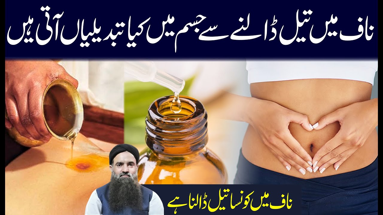 Naf me Oil dalnay se Kia hota Hai Naf me konsa oil dale Naaf Main