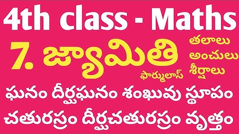 DSC 4th class Maths | 7. జ్యామితి | పూర్తి వివరణ