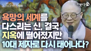 욕망의 세계를 다스리는 신, 결국 지옥에 떨어졌지만 10대 제자로 다시 태어나다?| 전설 따라 삼천리 광우스님의 관음경 이야기 19회(101) | 전생 파순 부처 지혜