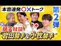 【年末年始特別企画】小牧太騎手・加矢太騎手×岩田康誠騎手・望来騎手 現役騎手親子対談《後編》
