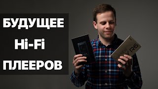 Hi Fi ПЛЕЕРЫ 2022-2023 ГОДА | ЧЕГО ОЖИДАТЬ?