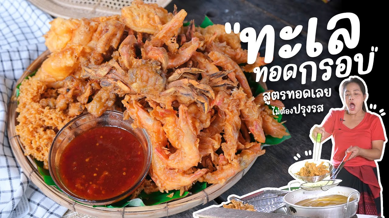 EP. 263 ทะเลทอดกรอบ ตอบโจทย์คนรักของทอด | กับข้าวกับตา