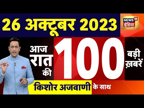 Today Breaking News LIVE : आज 26 अक्टूबर 2023 के मुख्य समाचार 