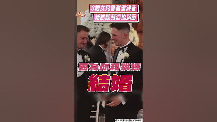 3歲女兒教堂錄音「惹哭新郎爸」　父母婚禮獻奶音:我們都非常愛你｜TVBS新聞@TVBSNEWS01