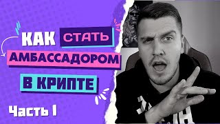 Как Стать Амбассадором в Крипте Часть 1. Крипто Амбассадор / Заработок Без Вложений На Амбассадорках