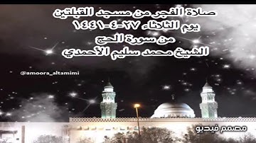 صلاة الفجر من مسجد القبلتين يوم الثلاثاء ٢٧-٤-١٤٤١ من سورة الحج  الشيخ محمد سليم الأحمدي