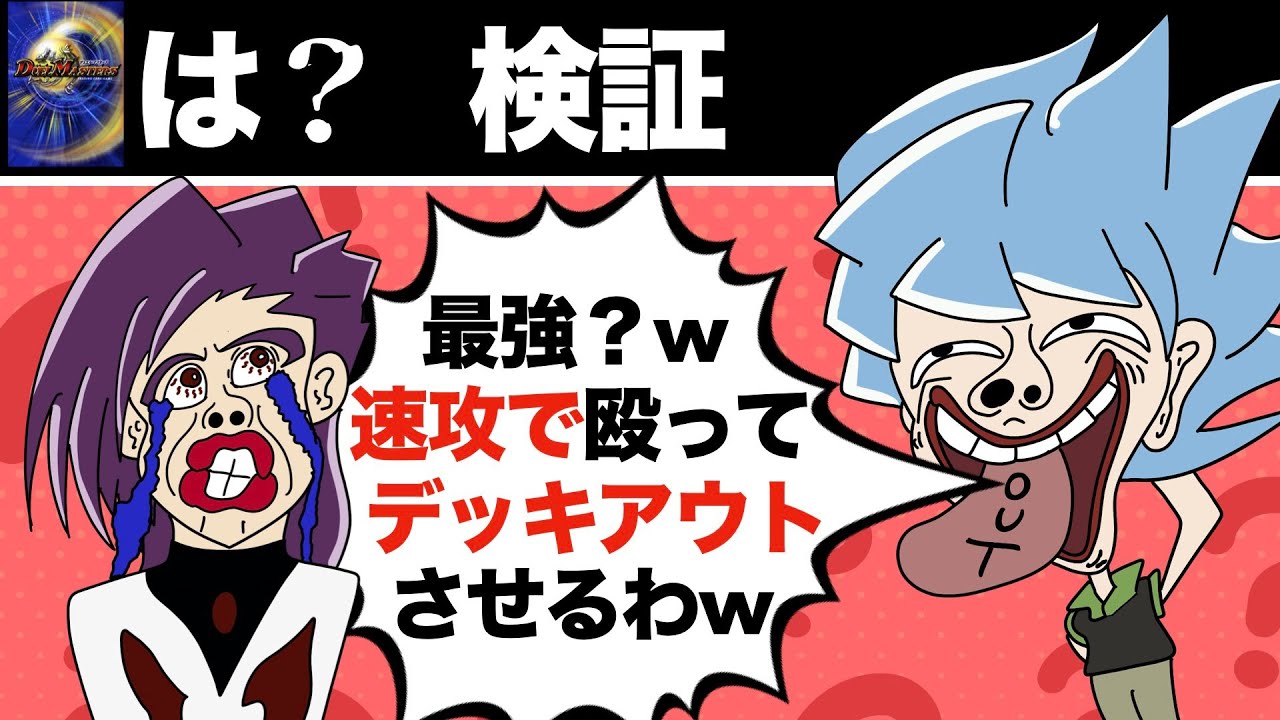 【奇想天外？天才？】カイザは本当にデッキアウトしてるのか？検証しよー【デュエルマスターズWIN】