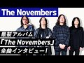 【The Novembers】最新アルバム『The Novembers』全曲インタビュー!!
