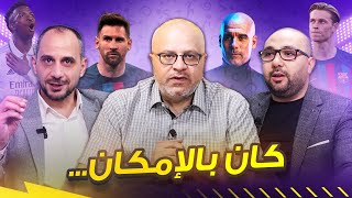 مان تو مان 76 برشلونة بالقاضية,عودة #ميسي , الريال بالابطال,السيتي والفرصة,بايرن والنفق,عودة ايطاليا