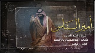 راشد الماجد - أمير الناس (حصرياً) | 2018