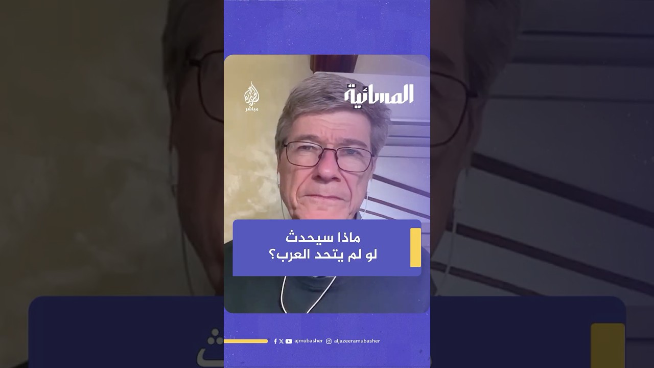 ماذا سيحدث في المنطقة إن لم تجتمع الدول العربية على موقف موحد من القضية الفلسطينية؟ مفكر أمريكي يجيب