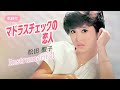 【歌詞付】マドラス・チェックの恋人(カラオケ)松田聖子