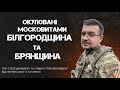 Антимосква. Східна Слобожанщина та Стародубщина. Про наші окуповані землі від українського історика