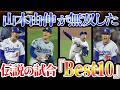 【伝説の投球10選】「既に伝説だよ」山本由伸のMLBベスト試合TOP10【山本由伸】【ドジャース】