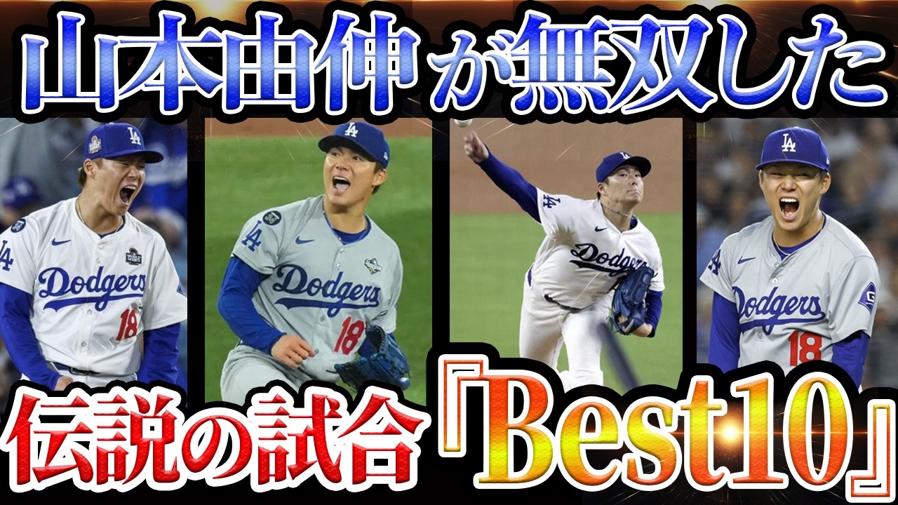 【伝説の投球10選】「既に伝説だよ」山本由伸のMLBベスト試合TOP10【山本由伸】【ドジャース】