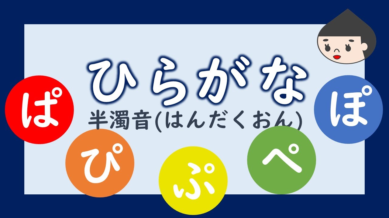 ひらがなをおぼえよう 半濁音 ぱぴぷぺぽ編 子供向け学習アニメ