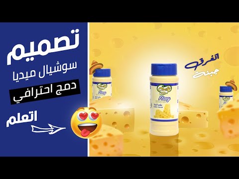 شرح كامل بالتفصيل لتصميم دمج وسوشيال ميديا بالفوتوشوب