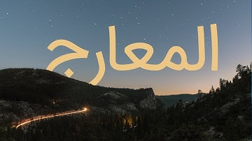 قرآن کریم - سوره معارج با ترجمه فارسی گویا با صدای سعد الغامدی