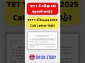 TET 1 માટે મહત્વની અપડેટ | Call Letter Declared | TET 1 Hall Ticket 2025 | OJAS Gujarat Call Letter