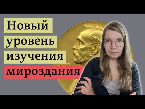 Физики о Нобелевской премии по физике 2023 года